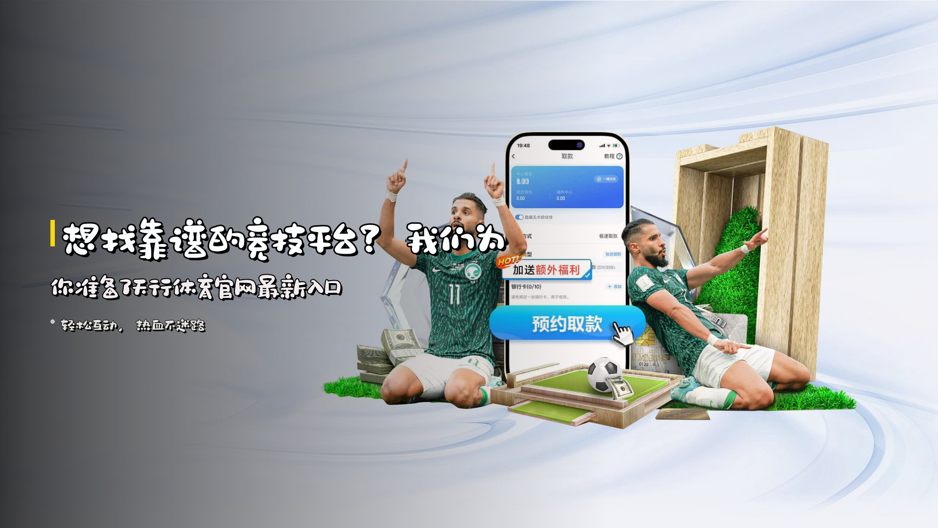 想找靠谱的竞技平台？我们为你准备了天行体育官网最新入口