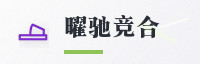 合作伙伴
